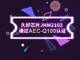 再獲肯定！JHM2102通過AEC-Q100認(rèn)證